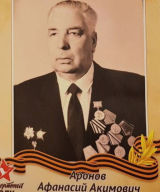 Аронов Афанасий Акимович