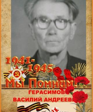 Герасимов Василий Андреевич