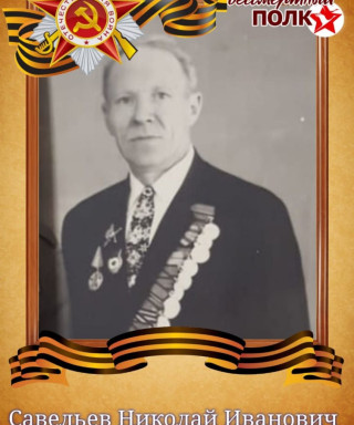 Савельев Николай Иванович