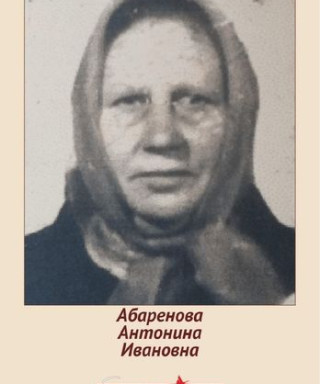 Абаренова Антонина Ивановна