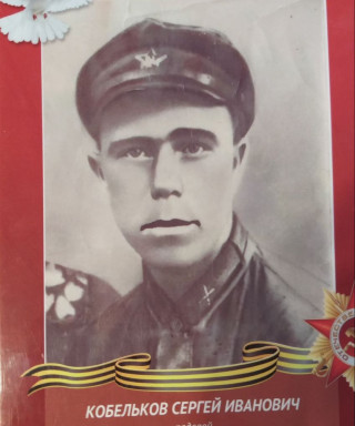 Кобельков Сергей Иванович