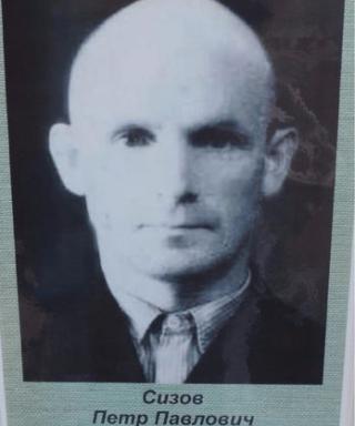 Сизов Пётр Павлович