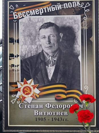 Витютнев Степан Фёдорович