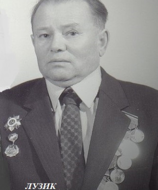 Лузик Федор Иванович
