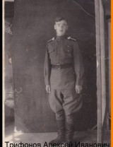 Трифонов Алексей Иванович