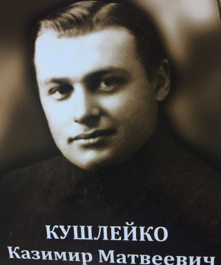 Кушлейко Казимир Матвеевич