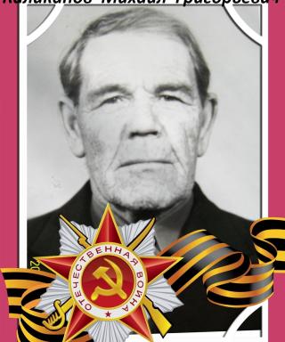 Каликанов Михаил Григорьевич