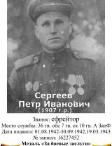 Сергеев Петр Иванович