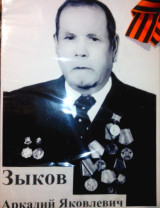 Зыков Аркадий Яковлевич