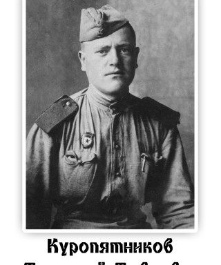 Куропятников Дмитрий Павлович