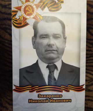 Захаренко Николай Иванович
