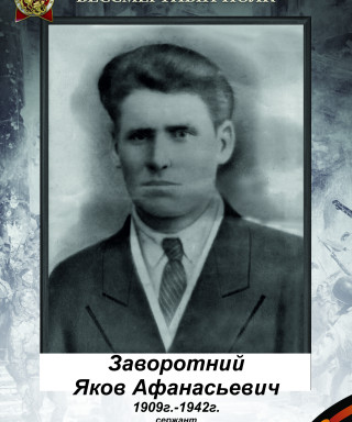 Заворотний Яков Афанасьевич