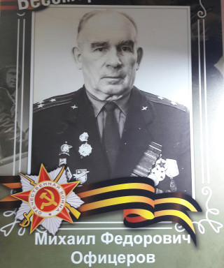 Офицеров Михаил Федорович