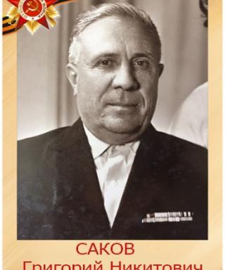 Саков Григорий Никитович