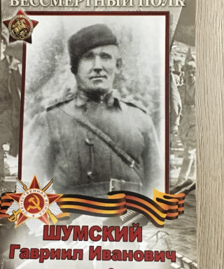Шумский Гавриил Иванович