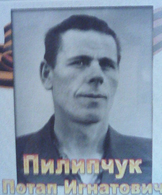 Пилипчук Потап Игнатович