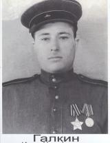Галкин Иван Никифорович