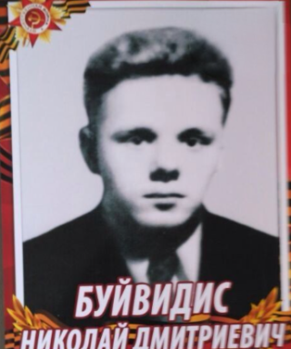 Буйвидис Николай Дмитриевич