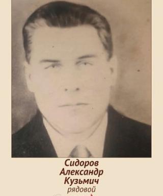 Сидоров Александр Кузьмич