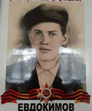 Евдокимов Михаил Митрофанович