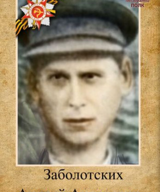 Заболотских Андрей Андреевич