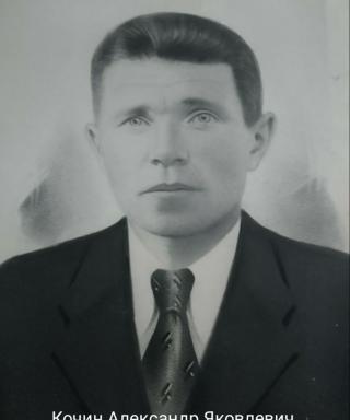 Кочин Александр Яковлевич