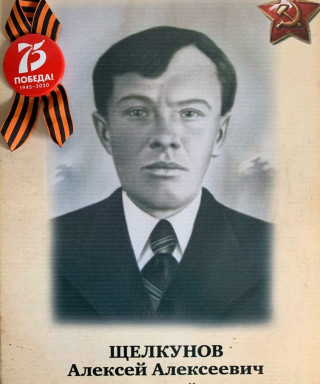 Щелкунов Алексей Алексеевич