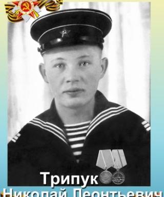 Трипук Николай Леонтьевич