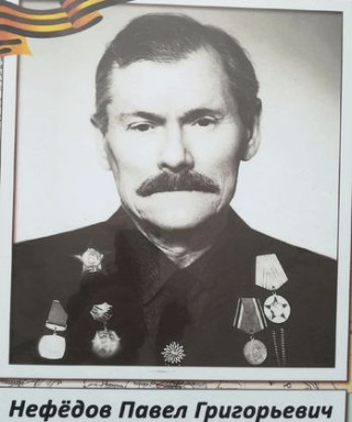 Нефедов Павел Григорьевич