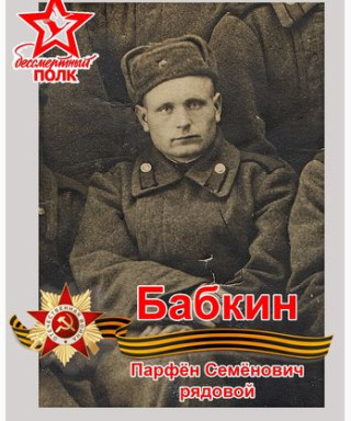 Бабкин Парфён Семёнович