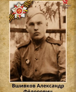 Вшивков Александр Фёдорович