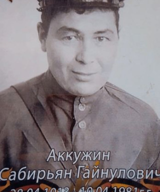 Аккужин Сабирьян Гайнуллович
