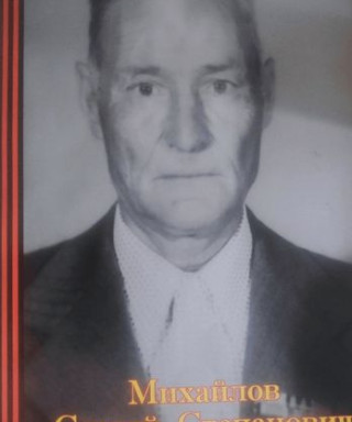 Михайлов Сергей Степанович