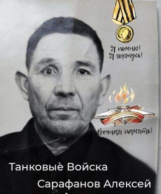 Сарафанов Алексей Андреевич