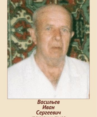 Васильев Иван Сергеевич