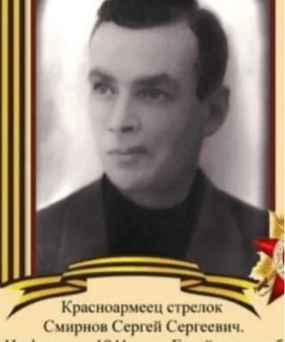 Смирнов Сергей Сергеевич