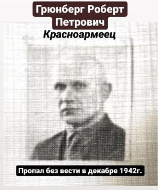 Грюнберг Роберт Петрович