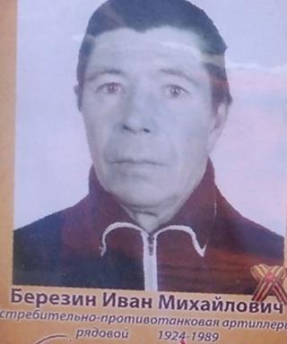 Березин Иван Михайлович