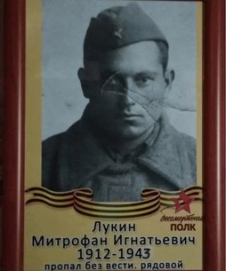 Лукин Митрофан Игнатьевич