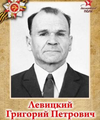 Левицкий Григорий Петрович