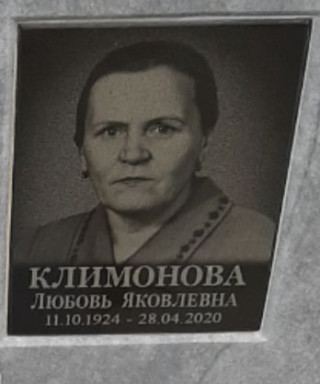 Климонова Любовь Яковлевна