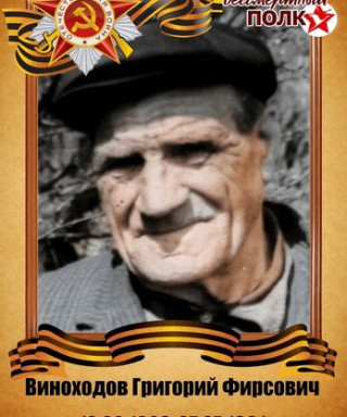 Виноходов Григорий Фирсович
