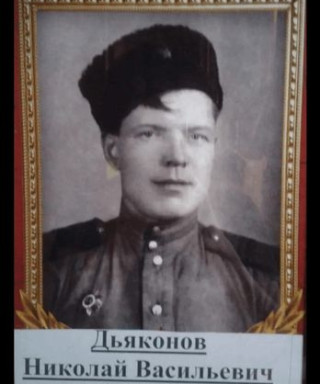 Дьяконов Николай Васильевич