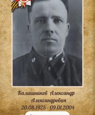 Калашников Александр Александрович