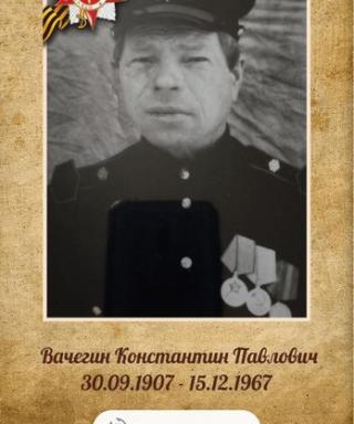 Вачегин Константин Павлович