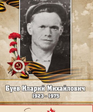 Буев Иларий