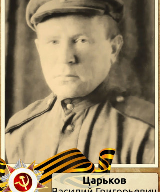Царьков Василий Григорьевич