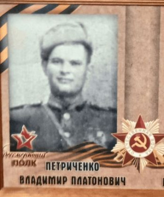 Петриченко Владимир Платонович