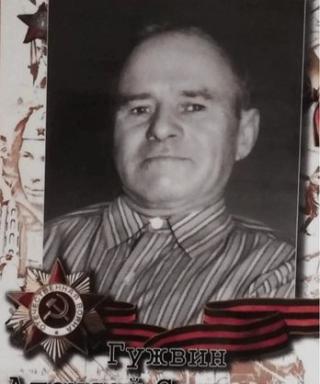 Гужвин Алексей Сергеевич