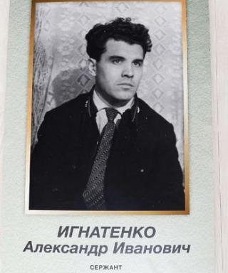 Игнатенко Александр Иванович